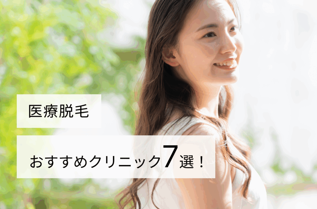 医療脱毛・おすすめクリニック7院!