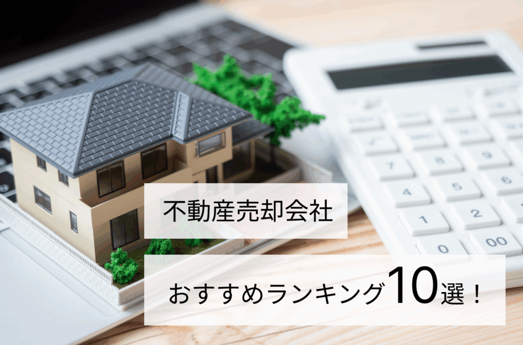 不動産売却会社おすすめランキング10選！