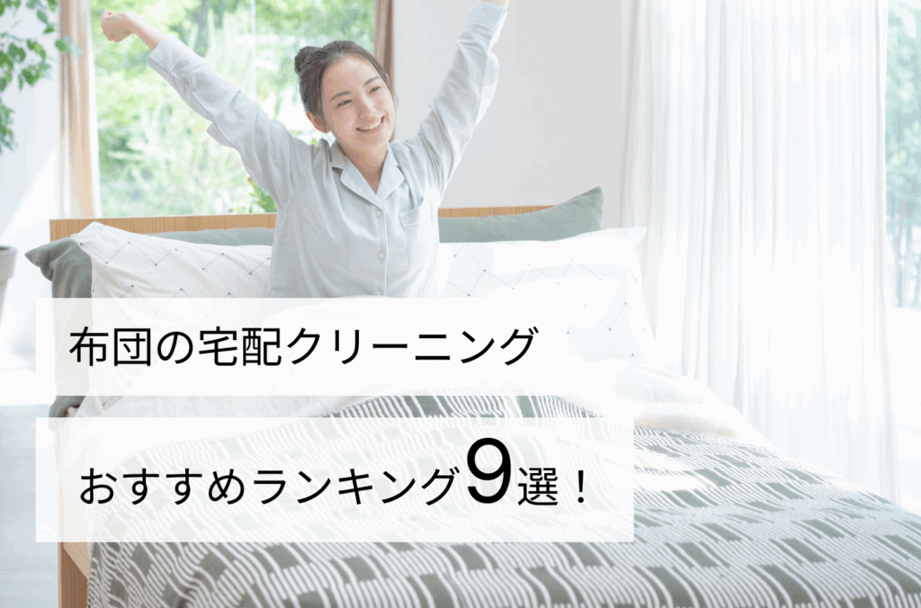 布団の宅配クリーニングランキング