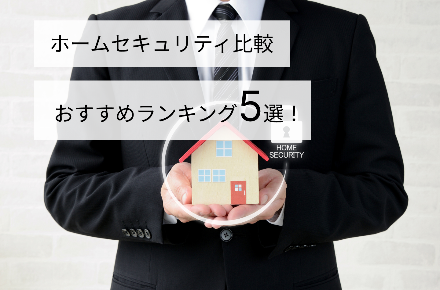 ホームセキュリティ比較おすすめランキング５選！