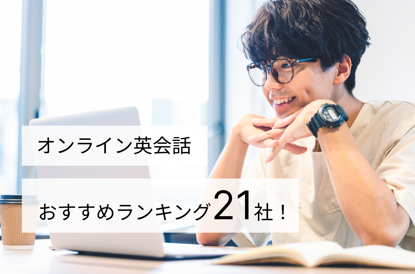 オンライン英会話おすすめランキング21社！
