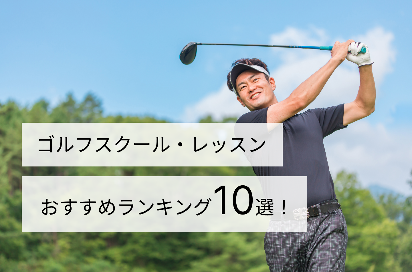 ゴルフスクール・レッスンおすすめランキング10選！