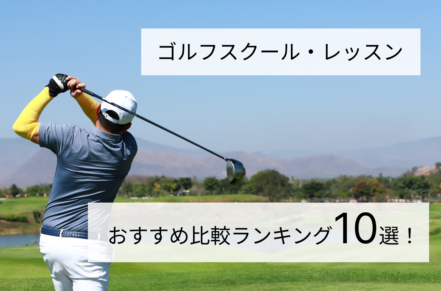 ゴルフスクール・レッスンおすすめ比較ランキング10選！