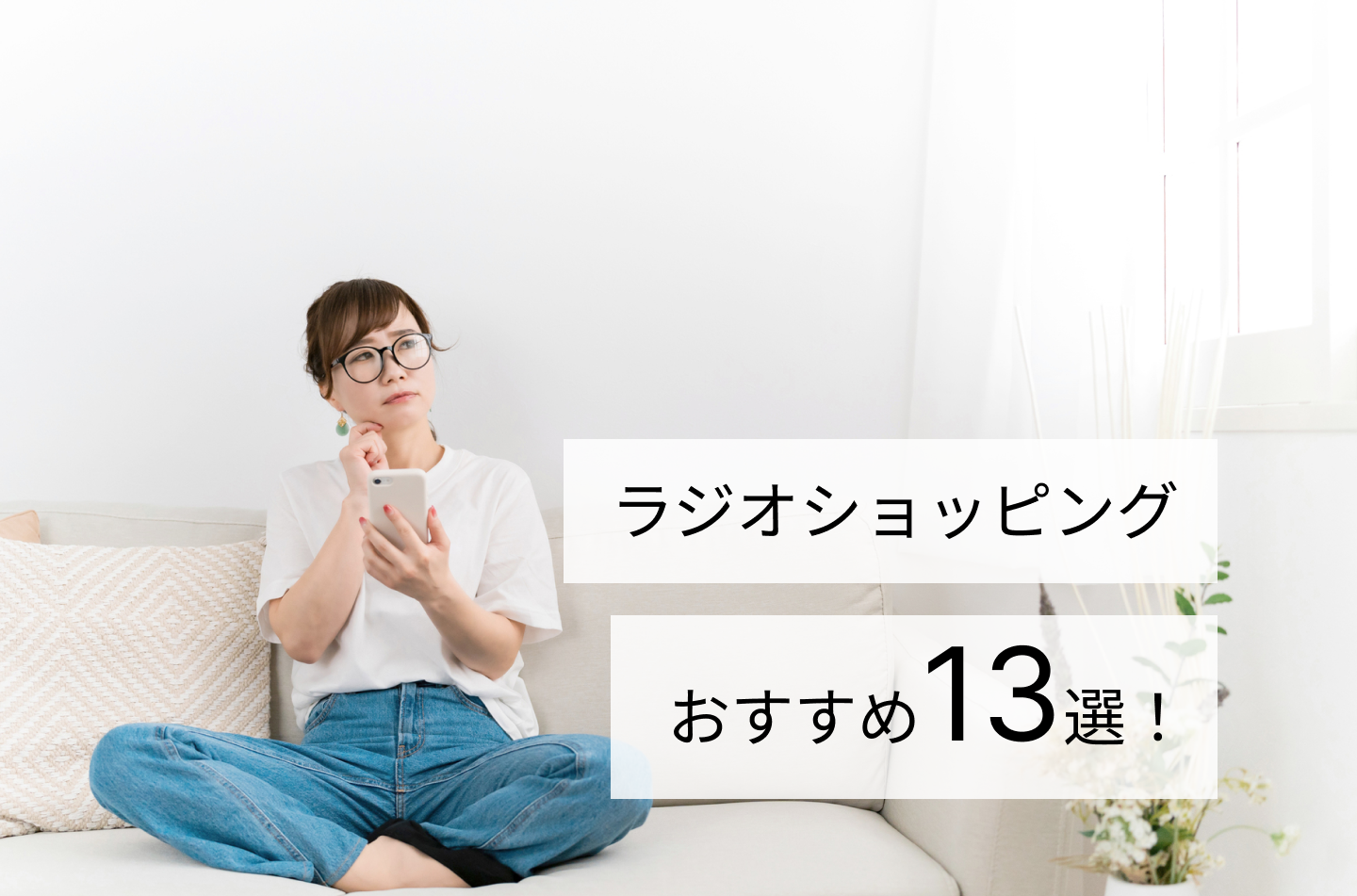 ラジオショッピングおすすめ13選