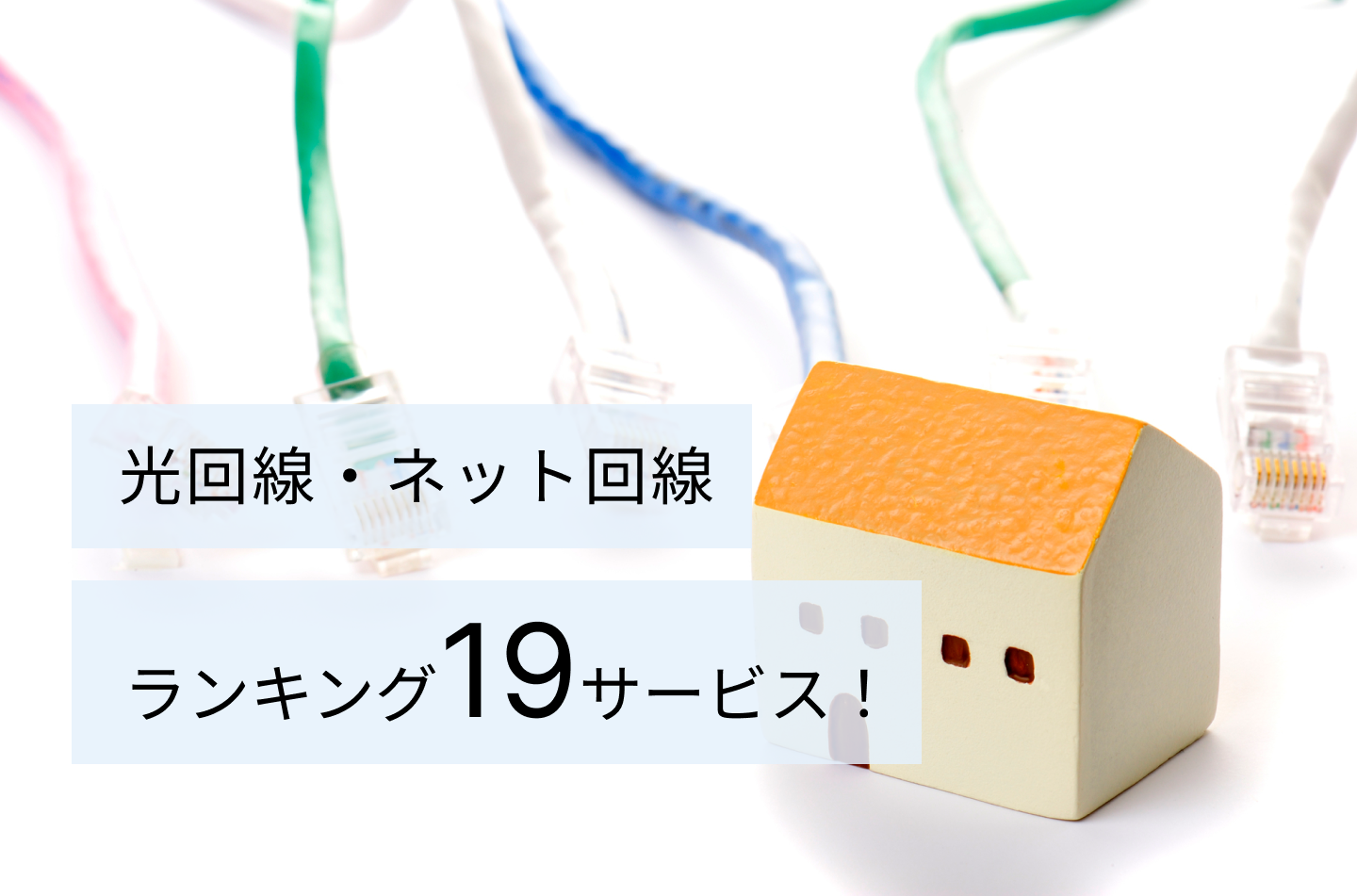 光回線・ネット回線ランキング19サービス！