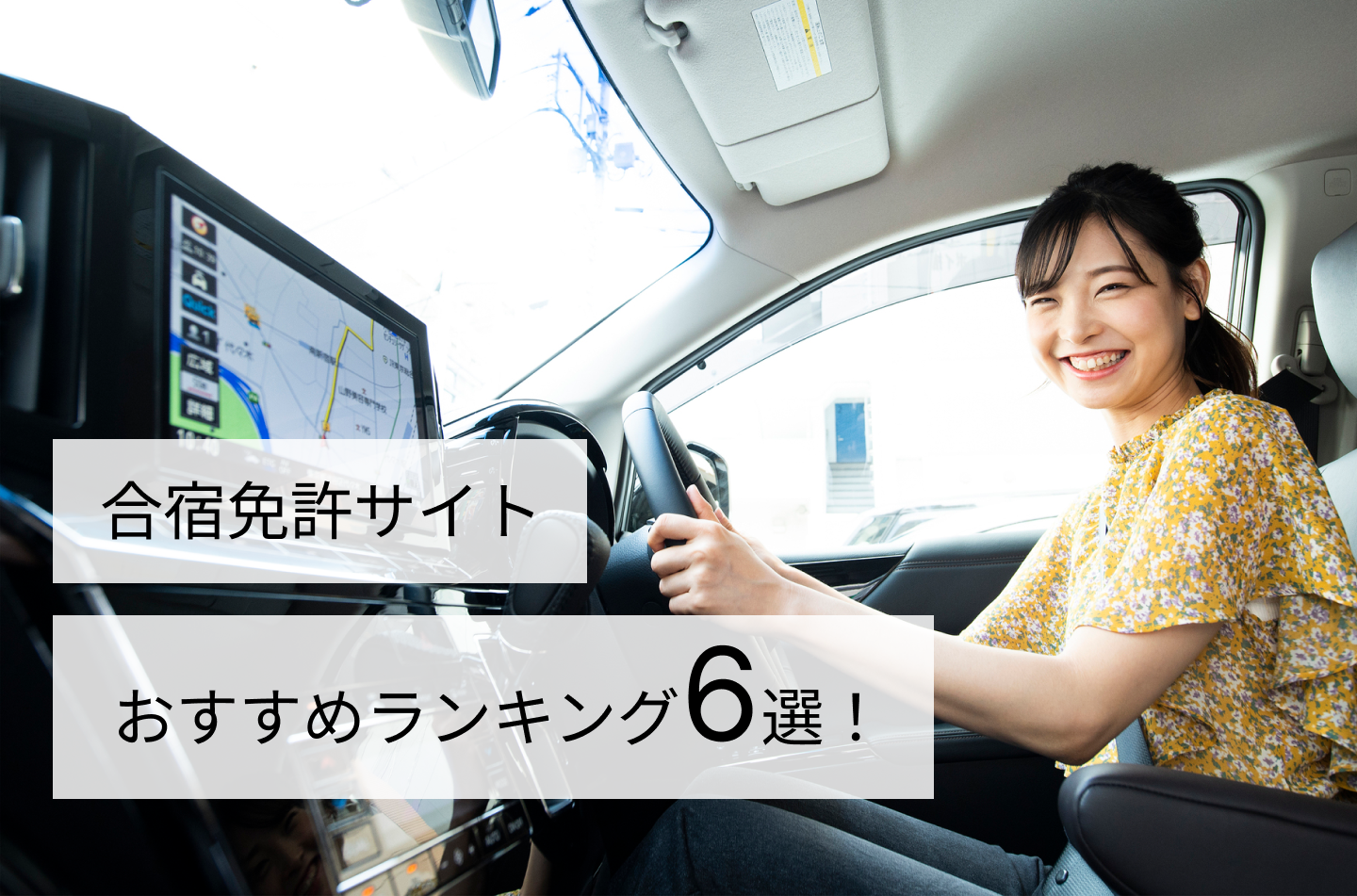 合宿免許サイトおすすめランキング6選！