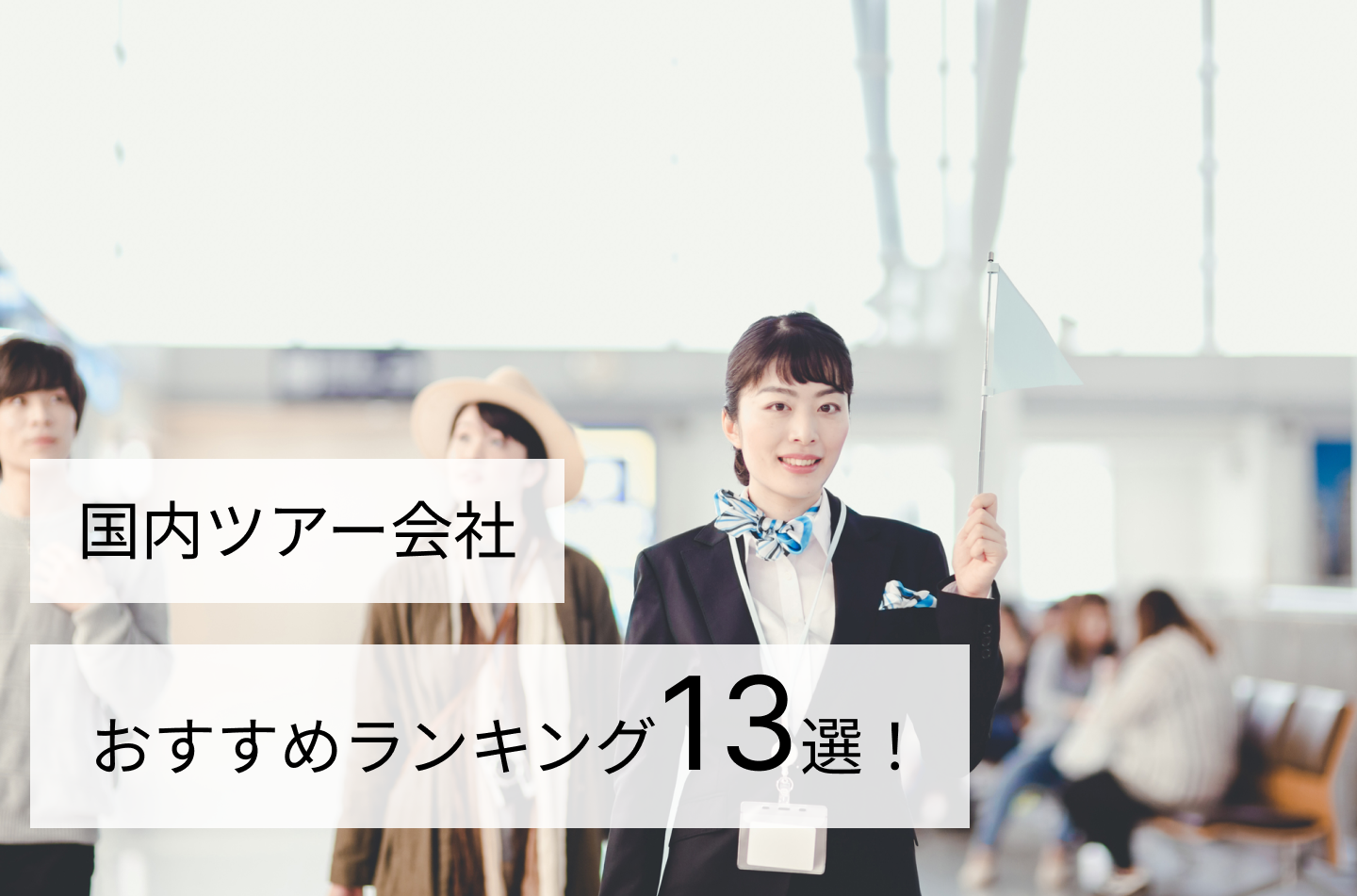 国内ツアー会社おすすめランキング13選！