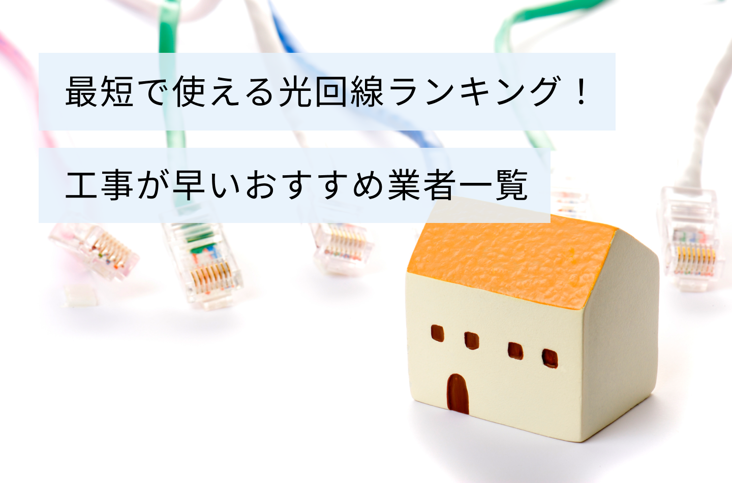 最短で使える光回線ランキング！工事が早いおすすめ業者一覧