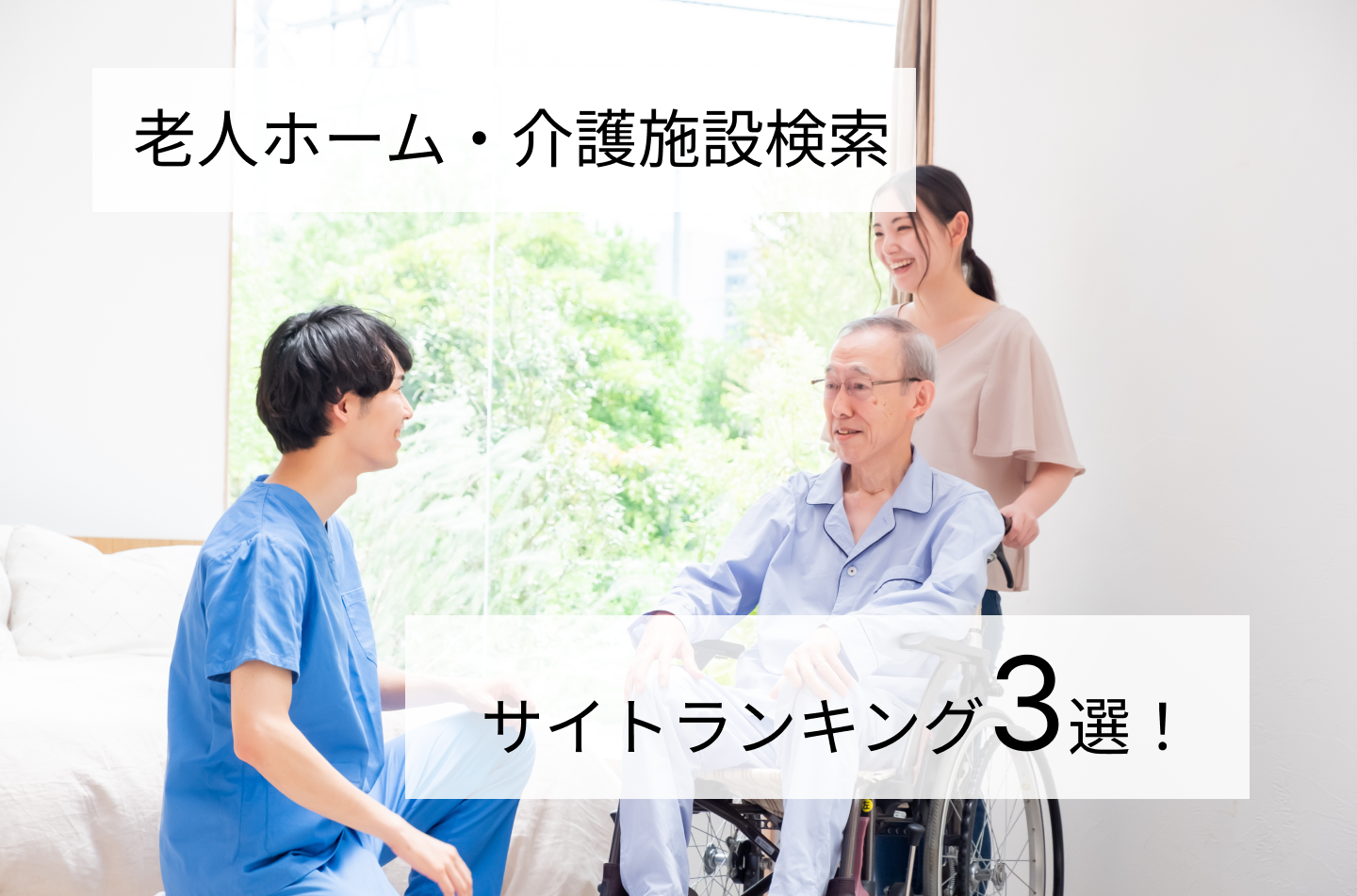 老人ホーム・介護施設検索サイトランキング３選！